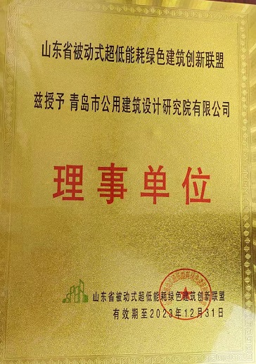 裁剪—山東省被動式超低能耗綠色建筑創新聯盟-2023.12.31(1).jpg